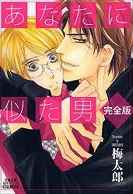 あなたに似た男