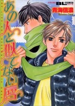 あの人と似てない唇