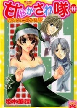 甘やかされ隊 2 君だけに愛され隊