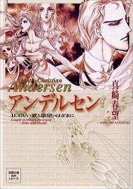 アンデルセン　狂おしい愛と欲望のはざまに