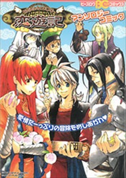 うるるんクエスト恋遊記 アンソロジーコミック