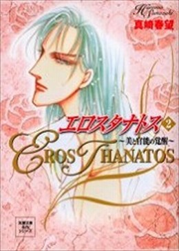 エロスタナトス 2 美と官能の覚醒