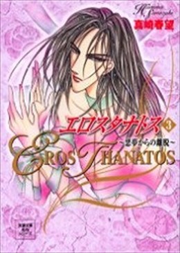 エロスタナトス 3 悪夢からの離脱 