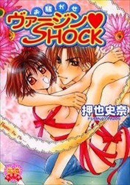 お騒がせヴァージン・SHOCK