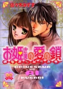 お姫さまの愛の鎖