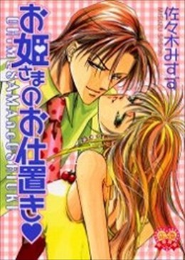 お姫さまのお仕置き