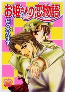 お姫さまの恋物語