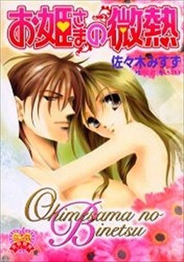 お姫さまの微熱