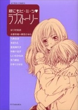 親にもヒ・ミ・ツ ラブストーリー