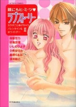親にもヒ・ミ・ツ ラブストーリー 2