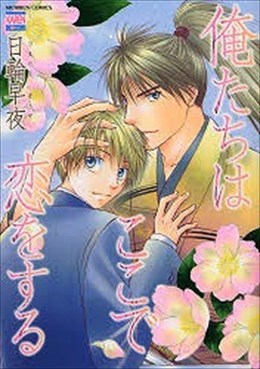 俺たちはここで恋をする