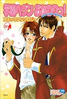 学園へヴン おかわりっ！