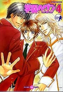 学園ヘヴンアンソロジー 4