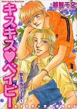 キスキス・ベイビー　智＆浩市シリーズ1