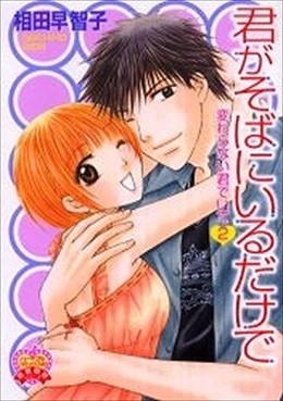 君がそばにいるだけで 変わらない君でいて 2