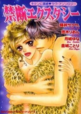 禁断エクスタシー