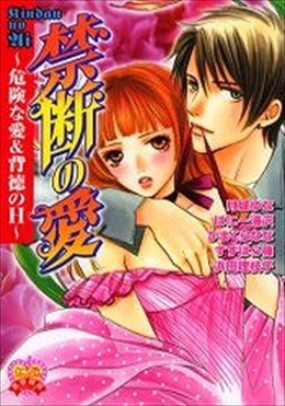 禁断の愛 危険な愛＆背徳のＨ