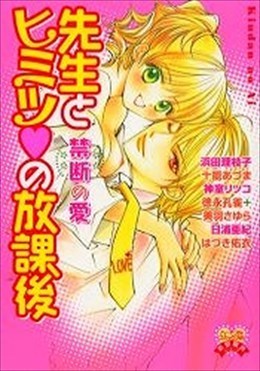 禁断の愛 先生とヒミツの放課後