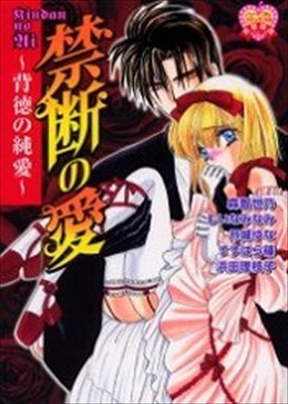 禁断の愛 背徳の純愛