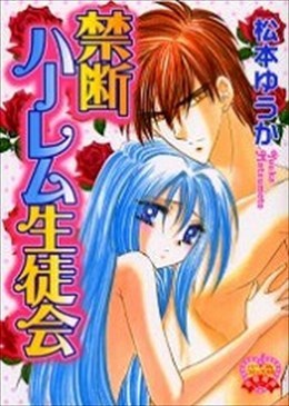 禁断ハーレム生徒会