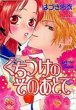 くちづけのそのあとで