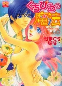 くちびるの魔法