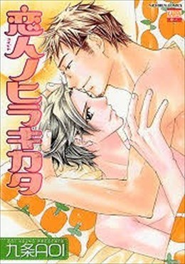 恋人ノヒラキカタ　