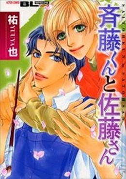 斉藤くんと佐藤さん