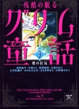 残酷の眠るグリム童話4 背徳の宴