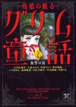 残酷の眠るグリム童話2 復讐の罠