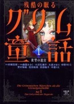残酷の眠るグリム童話1 欲望の迷宮