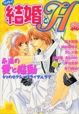 10代の結婚とH