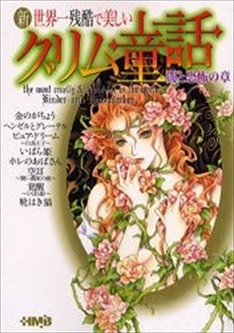 新 世界一残酷で美しいグリム童話 闇と恐怖の章