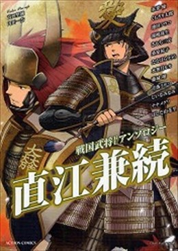 戦国武将ＢＬアンソロジー 直江兼続