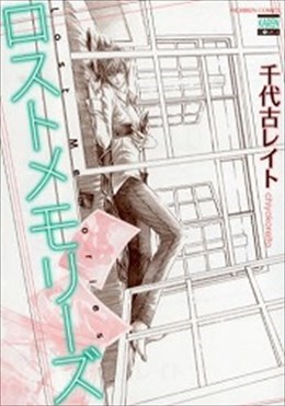 ロストメモリーズ