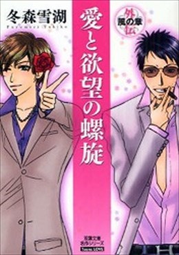 愛と欲望の螺旋 6 外伝 風の章