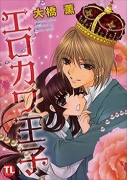 エロカワ王子