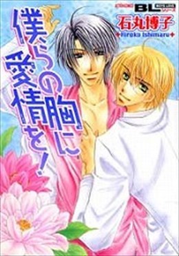 僕らの胸に愛情を！