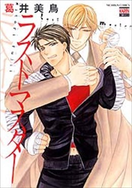 ラストマスター