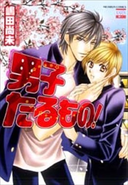 男子たるもの！