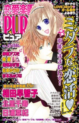 恋愛楽園PURE vol.21
