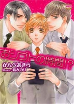 おシゴトの時間!?