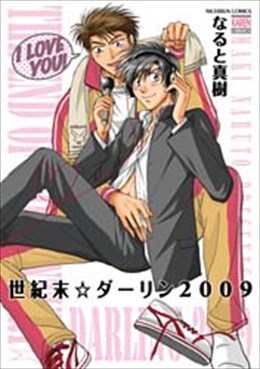 世紀末☆ダーリン2009