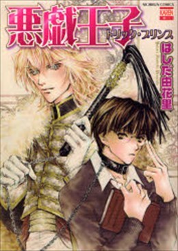 悪戯王子
