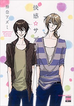 快感☆サプリ