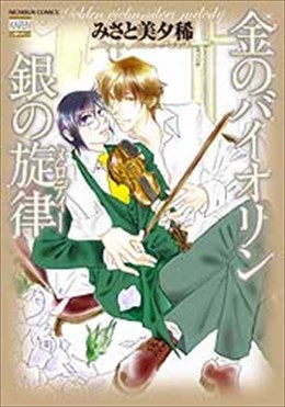 金のバイオリン 銀の旋律