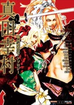 戦国武将ＢＬアンソロジー 真田幸村