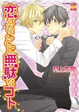 恋することに無駄なコト