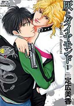 灰とダイヤモンド 1