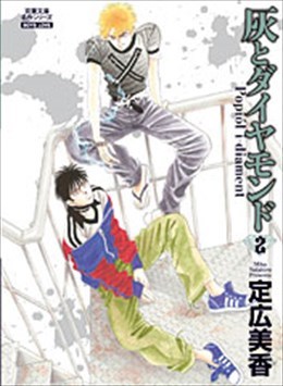 灰とダイヤモンド 2